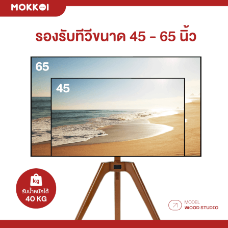 ขาตั้งทีวี MOKKOI HOME รุ่น WOOD STUDIO สำหรับทีวีขนาด 45-65 นิ้ว ดีไซน์ขาตั้งสามขา SOLID WOOD_3